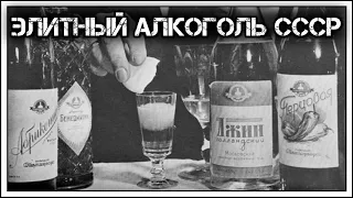 ✔️Какой «экзотический»🍹алкоголь🍾производился в ☭СССР☭, и сколько он стоил❓