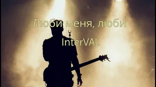 InterVAL - Люби меня, люби (Отпетые мошенники - cover)