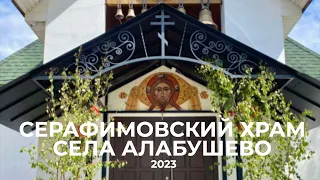 20 лет прихода Серафимовского храма в Алабушево.