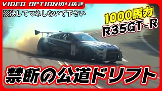 【公道ドリフト】1000馬力のD1仕様R35 GT-Rが公道でド派手なドリフトをかます！【VIDEO OPTION切り抜き 日産 VR38 TRUST 川畑真人 箱根ターンパイク】