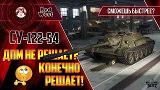 СУ-122-54 / Самый главный дпм-щик игры / Невероятный аппарат / Tanks Blitz