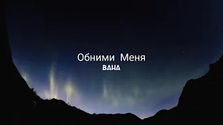 Океан Эльзы - Обними Меня (кавер на русском)