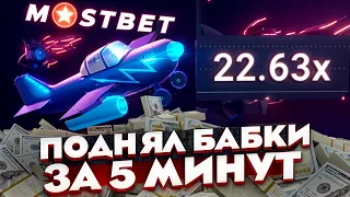 🤩 ЭТА ИГРА ЛУЧШЕ ЧЕМ АВИАТОР! 💸 БАБКИ ЗА 5 МИНУТ! . Казино Mostbet . Халява и Бонусы . Честный Обзор