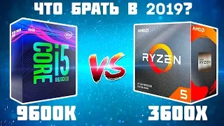 i5 9600k vs Ryzen 3600x - Какой процессор взять в 2020?