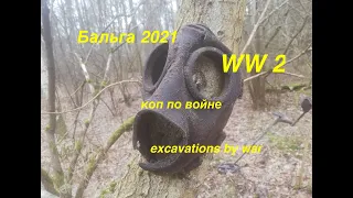 Первый поворот, Бальга. Коп по войне. Мetal detecting ww2