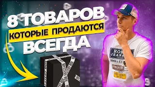 Что продавать в интернете в 2021 году. ТОП 8 товаров. Товарный бизнес