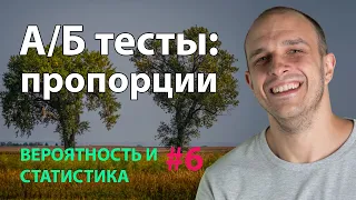 А/Б тесты: пропорции | Вероятность и статистика #6