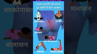 बवासीर के रामबाड योगासन