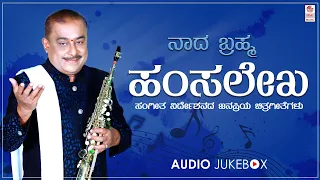Naada Brahma Hamsalekha Hits Audio Songs Jukebox | Hamsalekha Hit Songs | Kannada Old Hit Songs