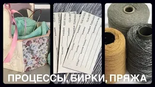 ПРОЦЕССЫ / БИРКИ ДЛЯ ОБРАЗЦОВ / ПОКУПКА БОБИННОЙ ПРЯЖИ