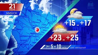 Прогноз погоды по Беларуси на 21 июля 2021 года