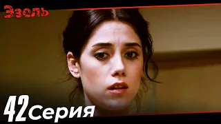 Эзель Турецкий Сериал 42 Серия