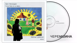 Черемшина, Украинская песня, Ефим Александров. Любимые украинские песни "То все було не на папері"