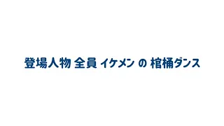 【登場人物全員イケメン】★棺桶ダンス★