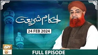 Ahkam e Shariat - Mufti Muhammad Akmal - Solution of Problems - 24 Feb 2024 - ARY Qtv