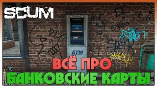 SCUM ► ГАЙД ПО БАНКОВСКИМ КАРТАМ