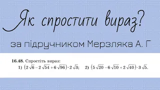 Як спрощувати іраціональні вирази? Приклад з підручника Мерзляка А.Г. за 9 клас