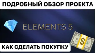 Обзор проекта Elements 5