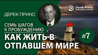 Дерек Принс 4377 "7 шагов к пробуждению" 7. "Как жить в отпавшем мире"