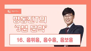 [이투스 방동진] #방동진 T의 #3분문학 16. 음위율, 음수율, 음보율