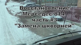 Восстановление Мерседес 814 1994 г.в. часть #3. Замена шкворней.