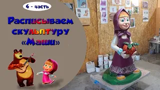 Скульптура Маши. Роспись акриловыми фасадными красками.