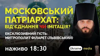 🔴 МОСКОВСЬКИЙ ПАТРІАРХАТ: ВІД'ЄДНАННЯ ЧИ ІМІТАЦІЯ? ГІСТЬ: МИТРОПОЛИТ ФІЛАРЕТ (ЛЬВІВСЬКИЙ)