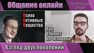 Общение онлайн. ПсихоАктивные Вещества и другие факторы, влияющие на психику человека