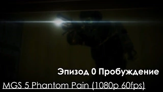 Metal Gear Solid 5 Phantom Pain Прохождение на русском Часть 2 Эпизод 0 Пробуждение (1080p 60fps)