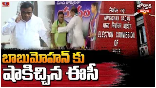 బాబుమోహన్ కు షాకిచ్చిన ఈసీ | EC Shocks To Babumohan | Jordar News | hmtv