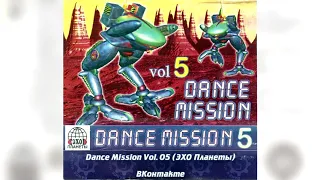 Dance Mission Vol. 05 (ЭХО Планеты)