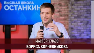 Мастер-класс Бориса Корчевников для студентов Высшей Школы «Останкино»