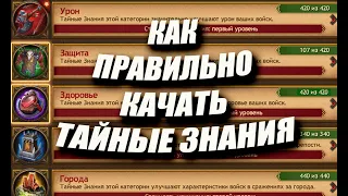 Как ПРАВИЛЬНО качать НОВЫЕ ТАЙНЫЕ ЗНАНИЯ / Master Viking/ Vikings: War Of Clans