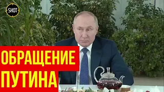 Обращение Путина. Путин о целях спецоперации Z, гуманитарном коридоре и введении военного положения.