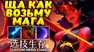 КЛАССНАЯ ТУШКА НА МАГА НО!!! / QUEEN OF PAIN Custom Hero Chaos