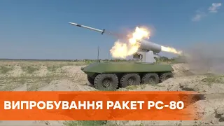 Новое оружие Украины. Испытания ракет РС-80 прошли успешно, их готовы поставить в ВСУ