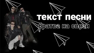 SQWOZ BAB-братва на связи (FEAT.GONE Fludd, Blago White) текст песни