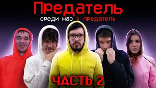 AMONG US в РЕАЛЬНОЙ ЖИЗНИ! Найди ПРЕДАТЕЛЯ, чтобы ВЫЖИТЬ!  Амонг ас Часть 2! Потусторонние ! А4