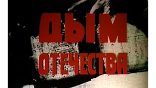 ДЫМ ОТЕЧЕСТВА (Виктор Семенюк, 1988)