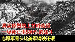 真实惨烈的上甘岭战役,一场死亡率500％的战斗,志愿军骨头比美军钢铁还硬【揭秘·精编】