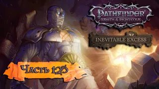 Pathfinder: Wrath of the Righteous  ➤ Прохождение ➤ DLC Inevitable Excess (Неизбежные последствия)