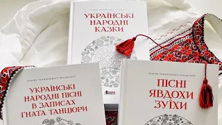 Серія книг "Скарби українського фольклору" вийшла до 30-річчя Незалежності України | RIVNE LIVE