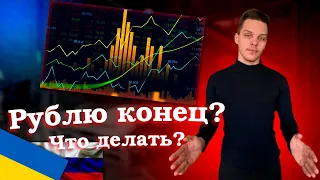 Рублю конец? Что делать инвестору? | Фондовый рынок и инвестиции в акции | Доллар и падение акций