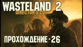 Wasteland 2 Прохождение на Русском. #26 "Дамонта, Кладбище самолетов и Ужасающие роботы"