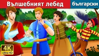 Вълшебният лебед | The Magic Swan Story in Bulgarian | приказки | Български приказки