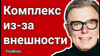 Комплексы и переживания из-за внешности