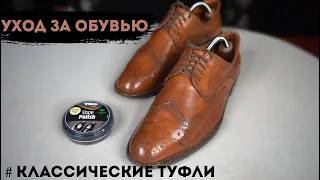 Уход за обувью # Классические Туфли 👞