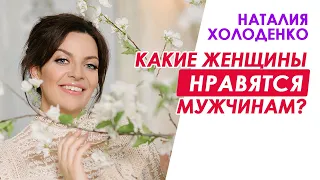 Какие женщины нравятся мужчинам?