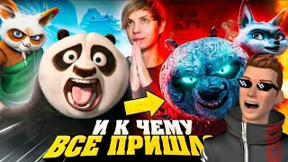 (реакция) КАК МЕНЯЛАСЬ «КУНГ-ФУ ПАНДА»? - От успеха до нехватки денег!