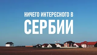 Сербия: Белград › Нови-Сад › Зренянин › Чента › Борча